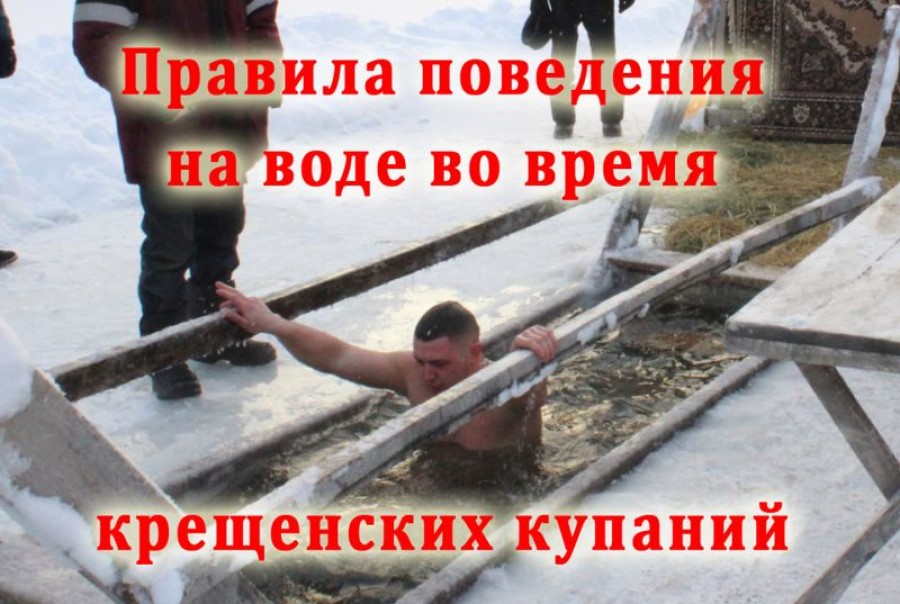 Правила поведения на воде во время крещенских купаний!!!.