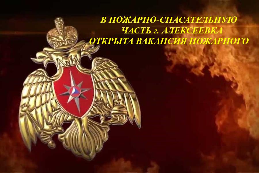 В противопожарную службу г. Алексеевка требуются работники:.