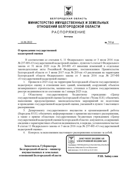 Распоряжение №541-р от 16.06.2022г. "О проведении государственной кадастровой оценки".