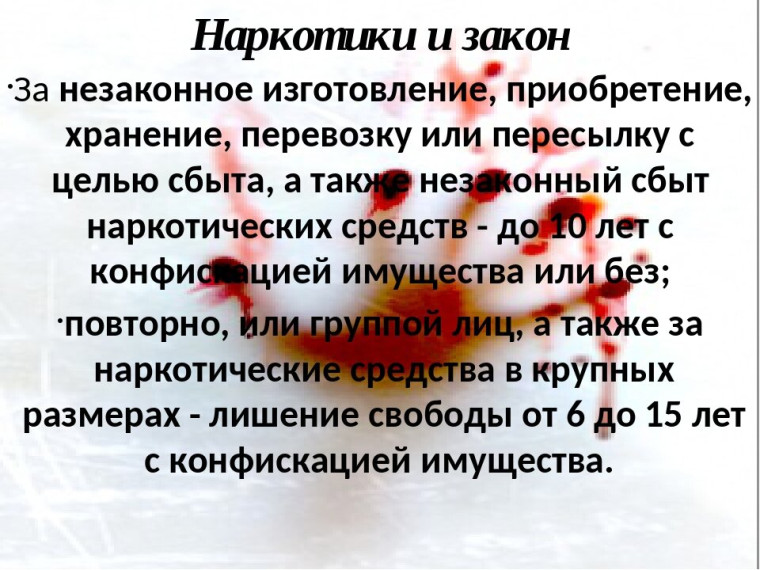 Наркотики и закон. Наркотики и закон.