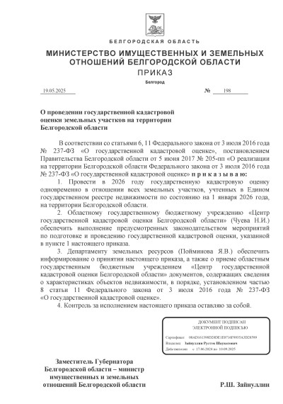 Приказ О проведении государственной кадастровой оценки земельных участков на территории Белгородской области. Приказ О проведении государственной кадастровой оценки земельных участков на территории Белгородской области.