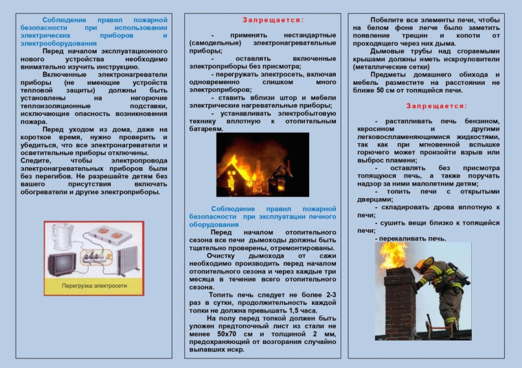 Профилактические мероприятия по противопожарной безопасности в зимний период.